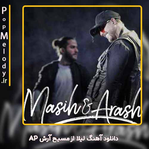 دانلود آهنگ مسیح و آرش AP لیلا